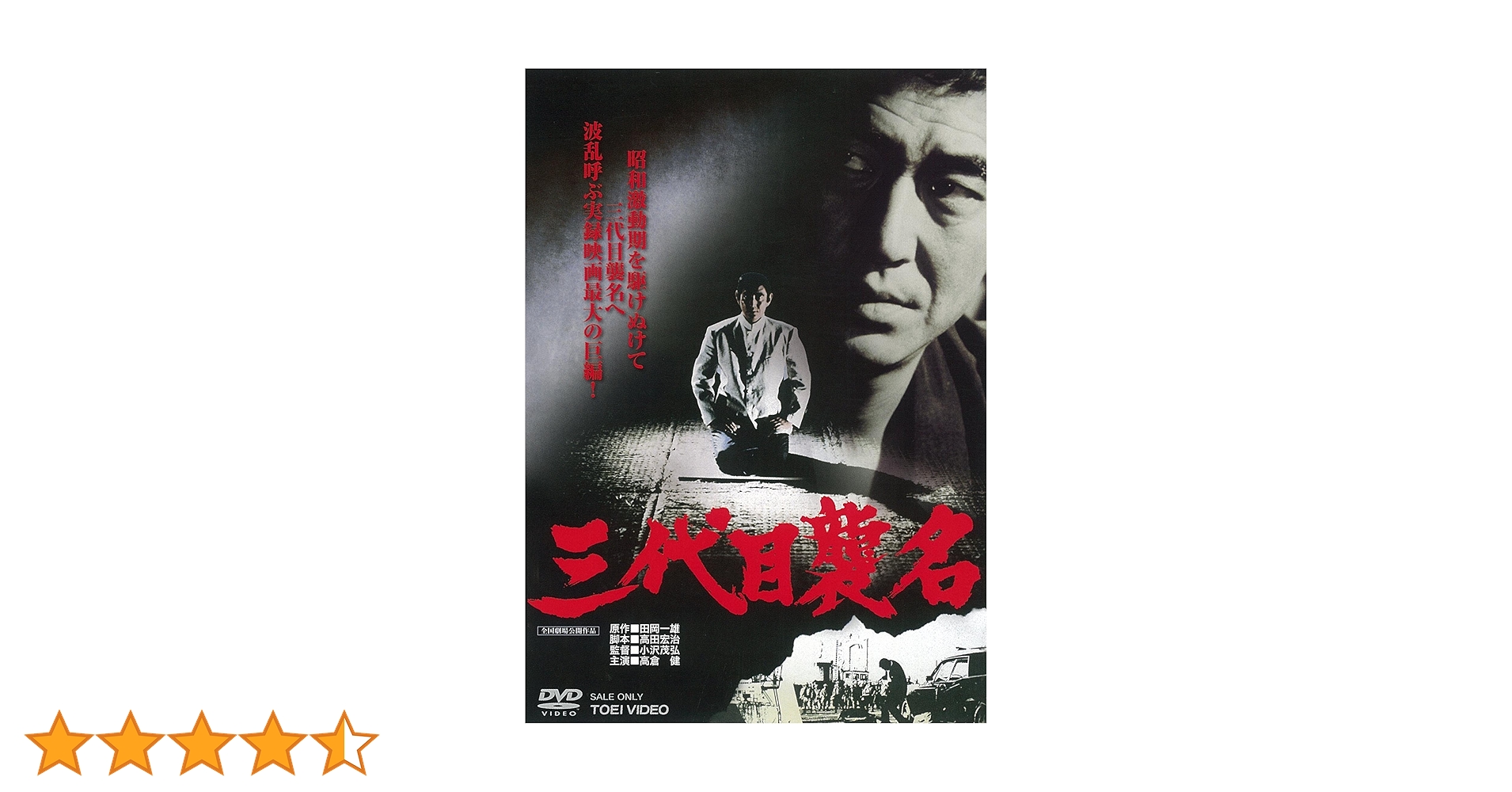 Amazon.co.jp: 三代目襲名 [DVD] : 高倉健, 安藤昇, 松尾嘉代, 小沢